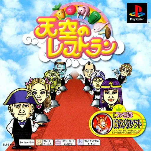 Tenkuu no Restaurant (Japan) (Rev 1)